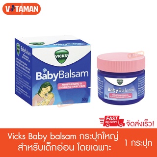 Vicks Baby Balsam 50g ของแท้ ฉลากไทย babyrub วิกส์(วิคส์ เบบี้ บัลแซม) 50กรัม