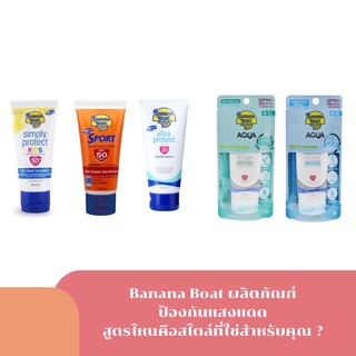 Banana Boat sun ผลิตภัณฑ์ ป้องกันแสงแดด สูตรไหนคือสไตล์ที่ใช่สำหรับคุณ