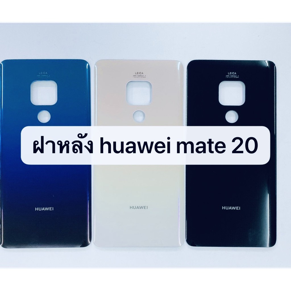 อะไหล่ฝาหลัง Huawei Mate 20 สินค้าพร้อมส่ง สีอาจจะผิดเพี้ยน อาจจะไม่ตรงตามที่ลง