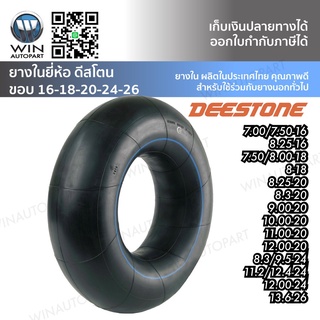 ยางใน ยี่ห้อ DEESTONE ขนาด 8.3/9.5-24 ,11.2/12.4-24 ,12.00-24 ,13.6-26