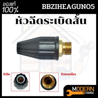 หัวฉีดระเบิดสั้น ZINSANO BBZIHEAGAGUN05 หัวฉีด ระเบิดสั้น  ZINSANO