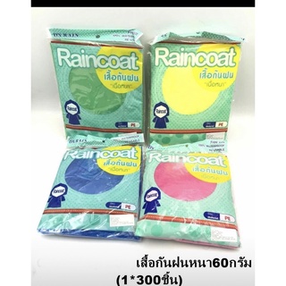 เสื้อกันฝนแบบหนา60กรัม