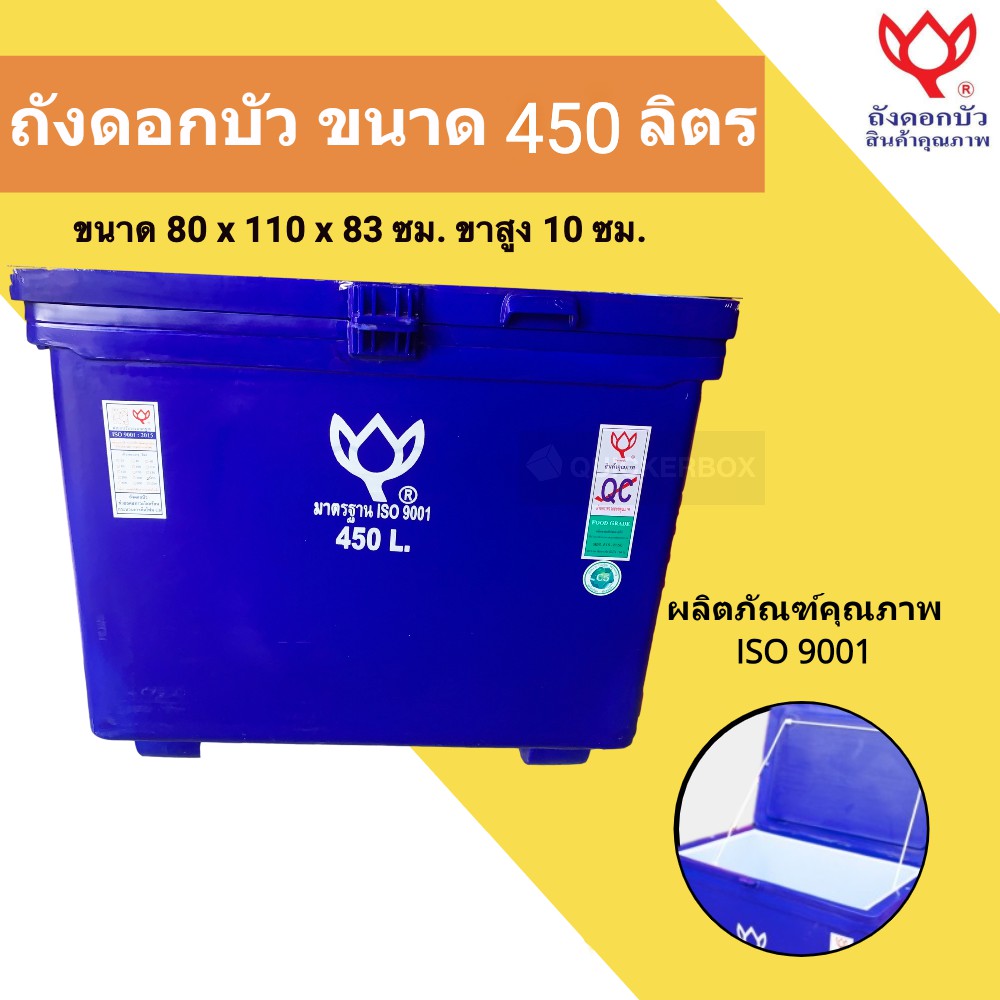ถังแช่น้ำแข็งขนาด 450 ลิตร ตราดอกบัว สีน้ำเงิน