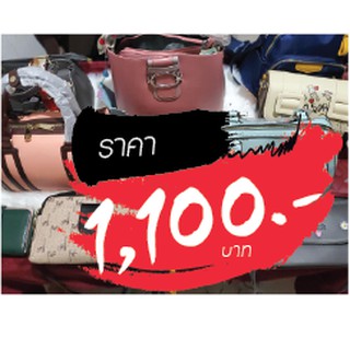 กระเป๋า ราคาไลฟ์สด 1100 บาท