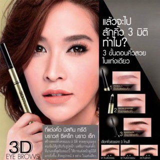 Mistine 3D Brown secret มิสทิน ทรีดี บราวส์ ซีเคร็ท