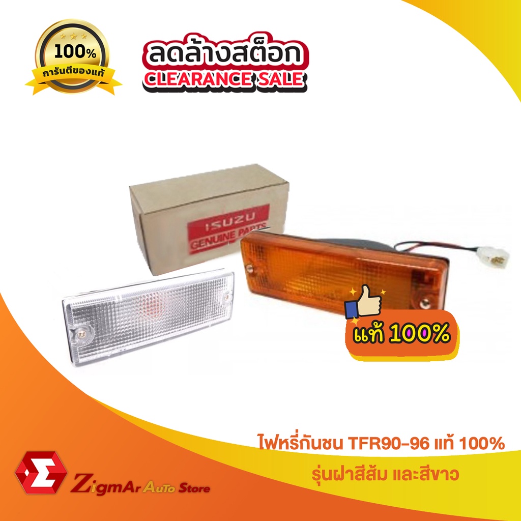 ล้างStock!!🔥🔥ไฟหรี่กันชน TFR90-96 🔥🔥แท้100%