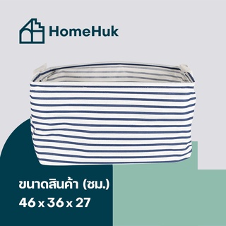 HomeHuk ตะกร้าผ้าอเนกประสงค์ 46x32x27 cm ตะกร้า ตะกร้าผ้าใส่ของ ตะกร้าผ้า กล่องใส่ของ กล่อง โฮมฮัก