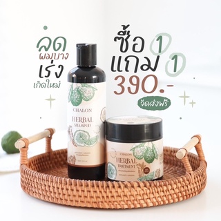 [1แถม1 ส่งฟรี!] CHALON แชมพูมะกรูด+ทรีทเม้นท์ พร้อมส่ง !