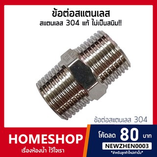 SUS นิปเปิ้ลสแตนเลส 304 ข้อต่อสแตนเลส ขนาด 4 หุน(1/2") SHS-550