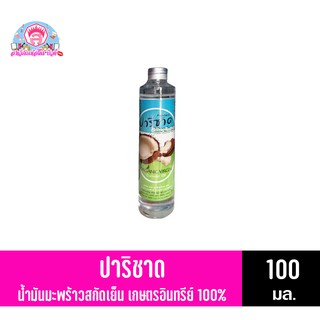 ปาริชาด น้ำมันมะพร้าวสกัดเย็น เกษตรอินทรีย์ 100% ขนาด 100 มล.