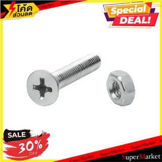 ✨HOT Item✨ สกรูเกลียวมิลน็อต JF 4X25 MM 25 ตัว ช่างมืออาชีพ MACHINE SCREW 4X25MM JF NUT 25EA สกรู, น๊อตและแหวน