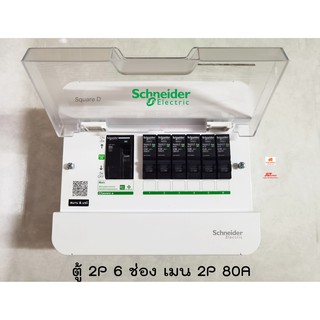 Schneider S9HCL16 ตู้คอนซูเมอร์ 6 ช่อง ขนาดเมน 80A พร้อมลูกเซอร์กิตครบชุด