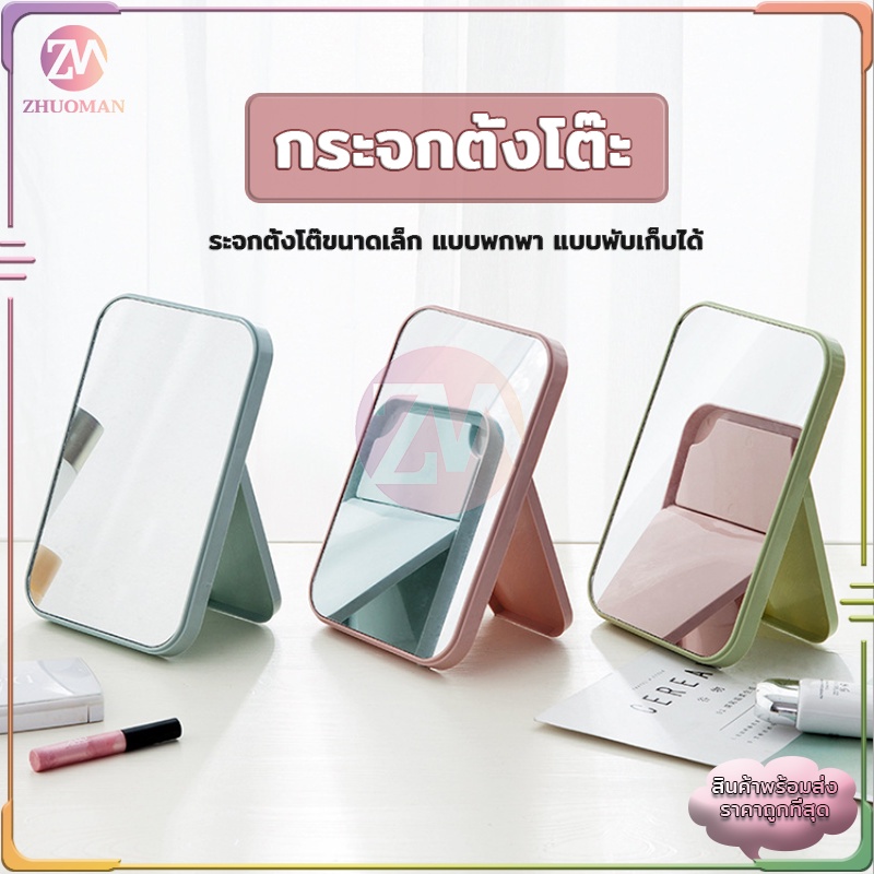 กระจกตั้งโต๊ะ มีให้เลือก 3 สี แบบพกพา แบบพับเก็บได้ เรียบง่ายและทันสมัย แข็งแรงทนทาน