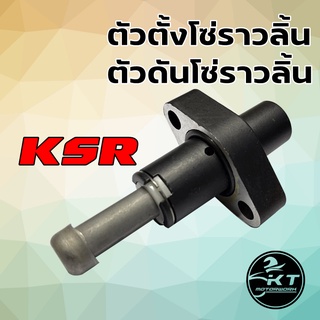 ตัวปรับความตึงโซ่ KAWASAKI - KSR / KAZE ตัวดันโซ่ราวลิ้น ตัวกดโซ่ราวลิ้น คุณภาพดี ทนทาน