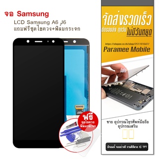 จอA6 J6 samsung J6,A6 งานTFT LCD Samsung J6,A6 แถมฟรีชุดไขควง+ฟิล์มกระจก