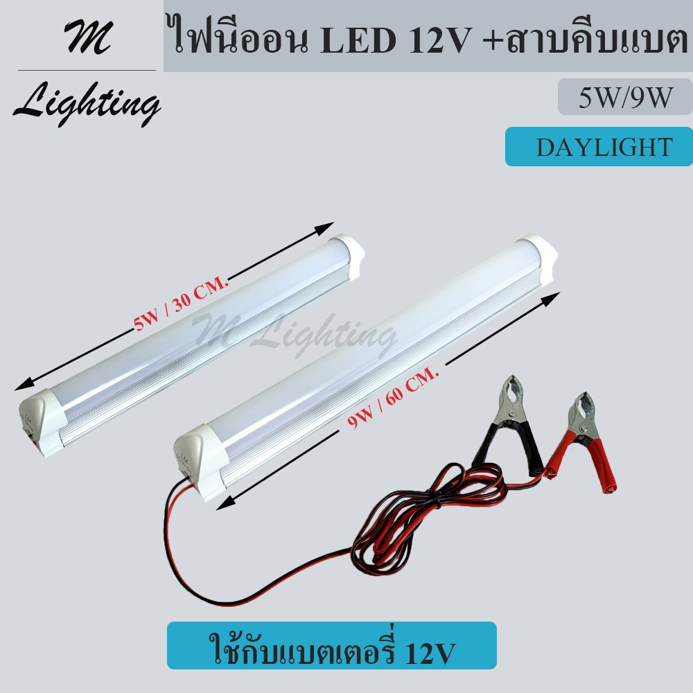 Lm Lightmax ชุดไฟนีออน T8 12v พร้อมสายคีบแบตเตอรี่ ชุดไฟแบตเตอรี่ M