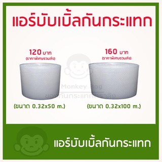 ส่งฟรี 100% แอร์บับเบิ้ลกันกระแทก   ขนาด 0.33x 50 เมตรและ ขนาด 0.33x 100 เมตร รวมส่ง