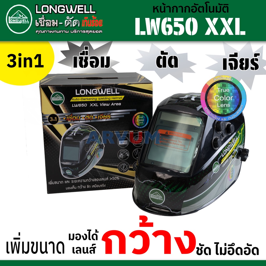 LONGWELL หน้ากากอัตโนมัติ เลนส์ใหญ่พิเศษ สีเสมือนจริง มองกว้าง สบายตา auto-darkening Welding Helmet 