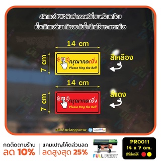 (ใช้โค้ด INCML11 ลด 50% สูงสุด 100) สติกเกอร์ PVC พิมพ์ กันน้ำ กรุณากดกริ่ง Please Ring the Bell Size 14x7 cm (PR0011)