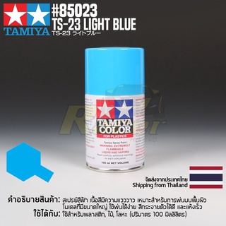 [สีสเปรย์แลคเกอร์] TAMIYA 85023 Lacquer Spray TS-23 Light Blue (100ml) สีทามิย่าแท้ paint