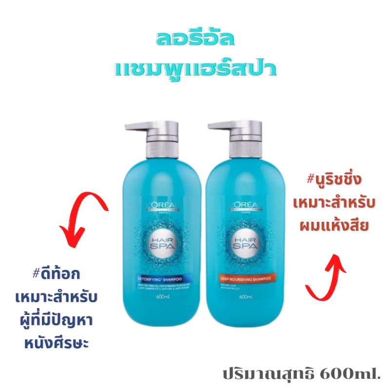 L'Oreal Hair Spa Shampoo แชมพู ลอริอัล แฮร์สปา มี 2 สูตร 600ml.