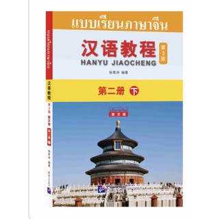 แบบเรียนภาษาจีน Hanyu Jiaocheng ไทย-จีน ระดับ 2 เล่ม 2