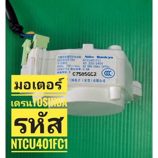 มอเตอร์เดรน Toshiba โตชิบา รุ่น NTCU401FC แท้