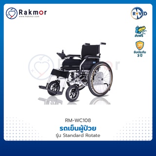 ROVED รถเข็น รถเข็นไฟฟ้า อลูมิเนียมอัลลอย วีลแชร์ รุ่น Standard Rotate Wheelchair