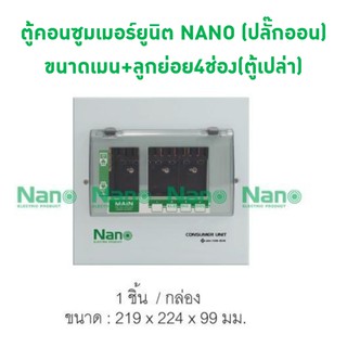 ตู้คอนซูมเมอร์ยูนิต NANO (ระบบ ปลั๊กออน) ขนาดเมน+ลูกย่อย 4 ช่อง (ตู้เปล่า) PCU04