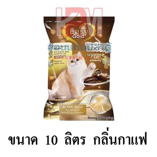 Easy gold ทรายแมวภูเขาไฟ กลิ่นกาแฟ ขนาด 10 ลิตร