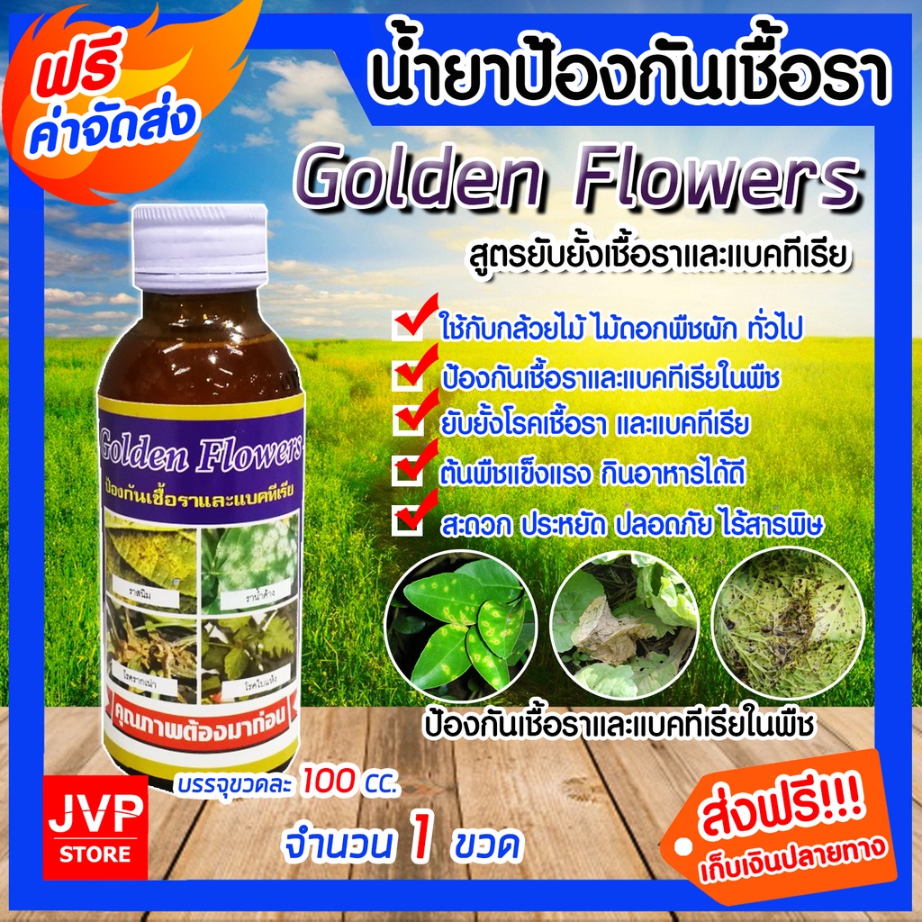 มีให้เลือกจำนวน 1-4 ขวด  Golden Flowerยากำจัดเชื้อราและแบคทีเรีย(Pesticides) ขนาด 100 ซีซี.ป้องกันเชื้อรา ยาปราบศัตรูพืช