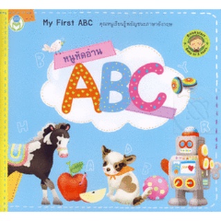 Se-ed (ซีเอ็ด) : หนังสือ ชุด Bookstart หนูหัดอ่าน ABC