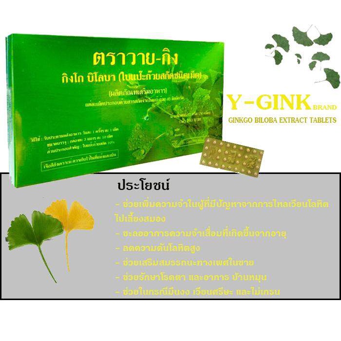Y-GINK ใบแป๊ะก๊วยสกัด  กิงโก บิโลบา ตราวาย-กิง 30 เม็ด - รูปที่ 2
