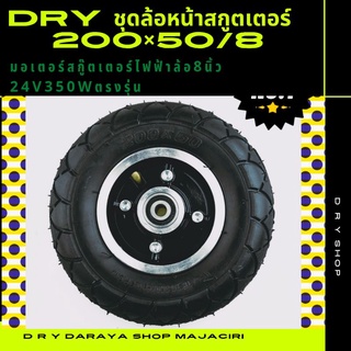 8นิ้ว 200×50 ScooterDRY ชุดล้อรวมยางด้านหน้าสกู๊ตเตอร์ไฟฟ้า1ชุด ล้อหน้าพร้อมชุดน้อตส่วมใส่ติดตั้งได้ทันที 200×50/8นิ้ว