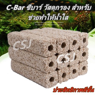 C-Bar ซีบาร์ วัสดุกรอง สำหรับ ตู้ปลาและบ่อปลา ช่วยให้น้ำใส