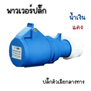 พาวเวอร์ปลั๊ก(ตัวเมียกลางทาง) 220V /380V   16A/32A