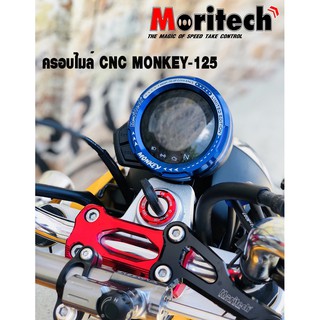 ครอบไมล์ CNC MORITECH สำหรับรถรุ่น #MONKEY-125