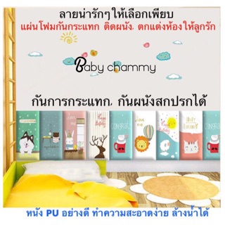 แผ่นโฟมกันกระแทก กันเลอะ ลายน่ารักเพียบ ชำระปลายทางได้ Baby Chammy