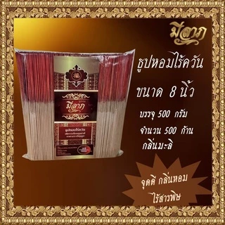 ธูปหอมไร้ควัน ธูปหอมไหว้พระ ธูปหอมจุดบูชา ธูปหอม ธูปหอมขนาด 8 นิ้ว ขนาด 500 กรัม (ตรามีลาภ)*ออกใบกำกับได้*