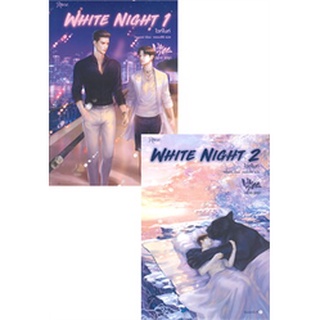 หนังสือ White Night ไวท์ไนท์ 1-2 (2 เล่มจบ) หนังสือใหม่ มือหนึ่ง พร้อมส่ง #อ่านเลย