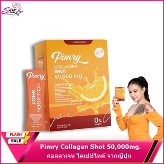 Pimry Collagen Shot 50,000mg.คอลลาเจน ไดเปปไทด์ จากญี่ปุ่น (1กล่อง 10ซอง)