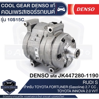 คอมเพรสเซอร์ DENSO JK447280-1190 สำหรับ TOYOTA FORTUNER (เบนซิน) 2.7CC ปี 2005, TOYOTA INNOVA (เบนซิน) ปี 2005