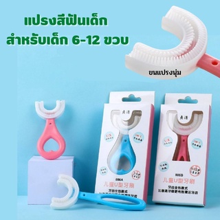 แปรงสีฟันเด็ก สีฟันตัวยู  สำหรับเด็ก 2-12 ขวบ วัสดุซิลิโคนขนนุ่ม ทำให้การแปรงฟันเป็นเรื่องงง่าย ไม่เจ็บปาก