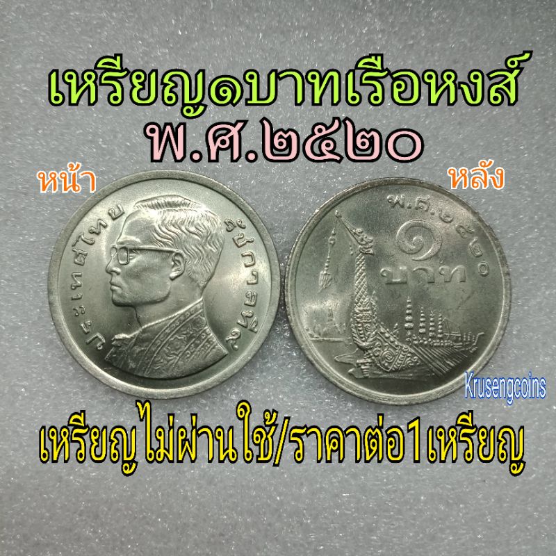 เหรียญ1บาทเรือสุพรรณหงส์พ.ศ.2520 เหรียญไม่ผ่านใช้_พร้อมตลับ
