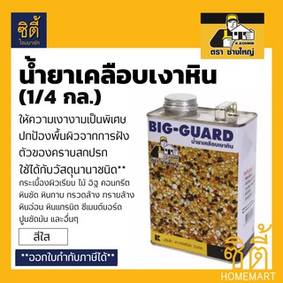 BIG GUARD บิ๊กการ์ด น้ำยาเคลือบเงา หิน บิ๊ก การ์ด เคลือบเงา พื้น ตรา ช่างใหญ่ (1/4 gl.) BIG-GUARD