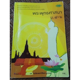 หนังสือเรียน พระพุทธศาสนา ม.4-6 วิชาพื้นฐาน กลุ่มสาระการเรียนรู้วิชาสังคมศึกษา ศาสนา และวัฒนธรรม หลักสูตรแกนกลาง 2551