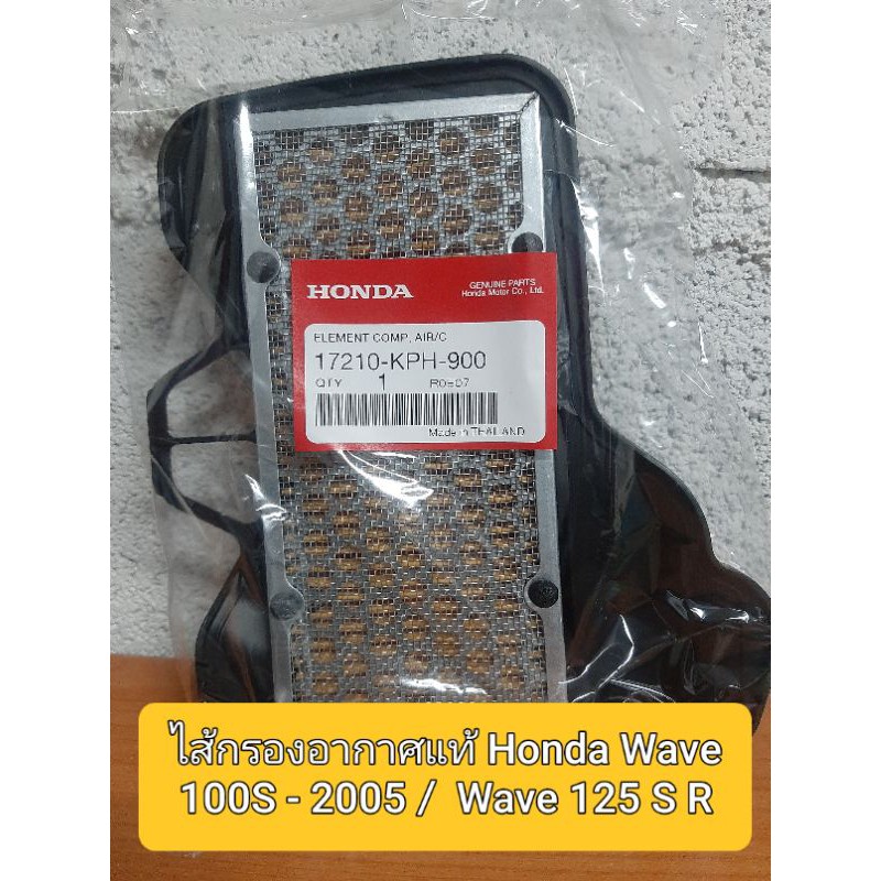ใส้กรองอากาศแท้ศูนย์ฮอนด้า Wave 100S - 2005 / Wave 125 S R เวฟ 125บังลม