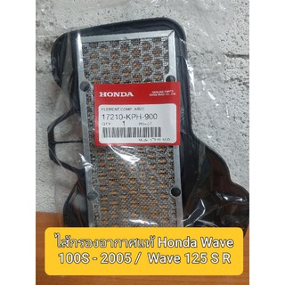 ✅ใส้กรองอากาศแท้ศูนย์ฮอนด้า💥 Honda Wave 100S - 2005 / Wave 125 S R เวฟ 125บังลม