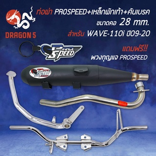 ท่อผ่า PROSPEED +คอสแตนเลส 28มล. +เหล็กพักเท้า+คันเบรค สีชุบ, สำหรับ WAVE-110i ปี09-20, มอกแท้100% ฟรี พวงกุญแจ