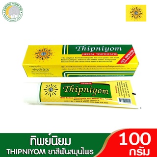 ทิพย์นิยม ยาสีฟันสมุนไพร 100 กรัมTHIP-NIYOM